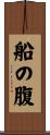 船の腹 Scroll