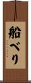 船べり Scroll