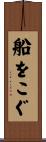 船をこぐ Scroll