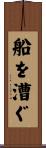 船を漕ぐ Scroll