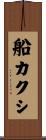 船カクシ Scroll