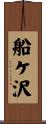 船ケ沢 Scroll