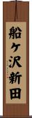 船ケ沢新田 Scroll