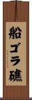 船ゴラ礁 Scroll