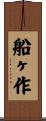 船ヶ作 Scroll