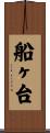 船ヶ台 Scroll
