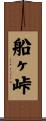 船ヶ峠 Scroll