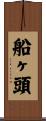 船ヶ頭 Scroll