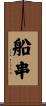 船串 Scroll