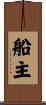 船主 Scroll