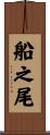 船之尾 Scroll