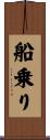船乗り Scroll