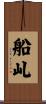 船乢 Scroll