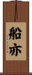 船亦 Scroll