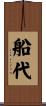 船代 Scroll