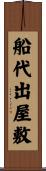 船代出屋敷 Scroll