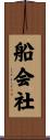 船会社 Scroll