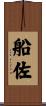 船佐 Scroll