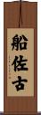 船佐古 Scroll