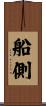 船側 Scroll
