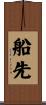 船先 Scroll