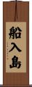 船入島 Scroll