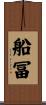 船冨 Scroll
