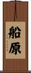 船原 Scroll
