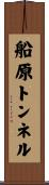 船原トンネル Scroll