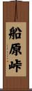 船原峠 Scroll