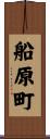船原町 Scroll