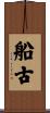 船古 Scroll