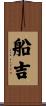 船吉 Scroll