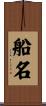 船名 Scroll