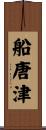 船唐津 Scroll