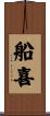 船喜 Scroll