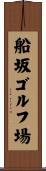 船坂ゴルフ場 Scroll