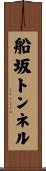 船坂トンネル Scroll