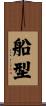 船型 Scroll