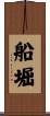 船堀 Scroll