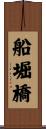 船堀橋 Scroll