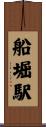 船堀駅 Scroll