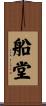 船堂 Scroll