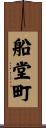 船堂町 Scroll