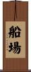 船場 Scroll