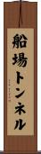 船場トンネル Scroll
