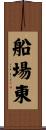 船場東 Scroll