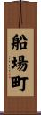 船場町 Scroll