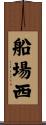 船場西 Scroll