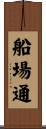 船場通 Scroll